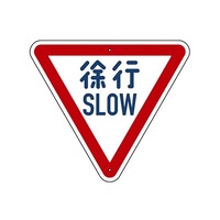 800mm 構内道路標識[徐行]