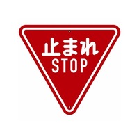 800mm 構内道路標識[一時停止]