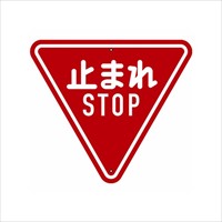 800mm 構内道路標識[一時停止]