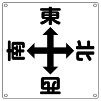 600x600mm クレーン標識[東西南北]