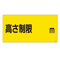 300x 600mm 高さ制限標識(高さ制限)