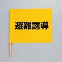 350x450mm 避難誘導旗