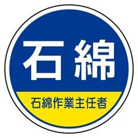 φ35ヘルメットステッカ-(石綿･石綿作～*2