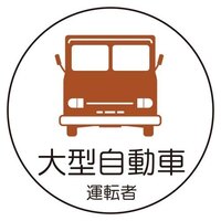 φ35ヘルメットステッカー(大型自動車/2枚)