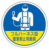 φ35ヘルメットステッカ-(墜落制止用器具*2