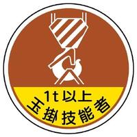 φ35ヘルメットステッカ-(1t以上玉掛技能*2