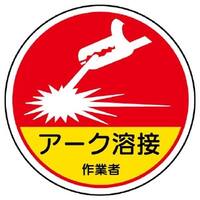φ35ヘルメットステッカ-(アーク溶接作～*2