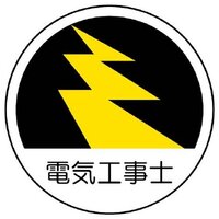 φ35ヘルメットステッカー(電気工事士/2枚)