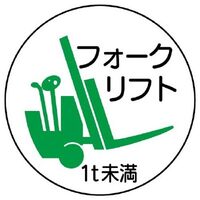 φ35ヘルメットステッカ-(フォークリフ～*2
