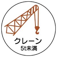 φ35ヘルメットステッカ-(クレーン5t未満*2