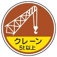 φ35ヘルメットステッカ-(クレーン5t以上*2