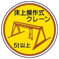 φ35ヘルメットステッカ-(床上操作式ク～*2