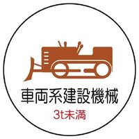 φ35ヘルメットステッカ-(車両系建設機～*2
