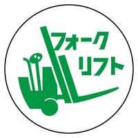 φ35ヘルメットステッカ-(フォークリフト*2