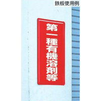 600x300mm 有機溶剤標識(第一種～/赤/鉄板)_選択画像02