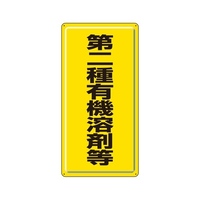 600x300mm 有機溶剤標識(第二種～/黄/鉄板)
