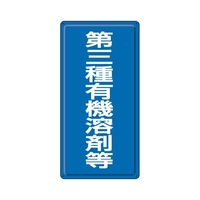 600x300mm 有機溶剤標識(第三種～/青/鉄板)