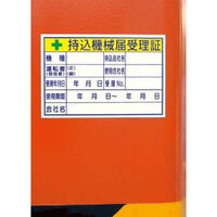 100x150mm 持込機械届受理証ステッカー_選択画像02