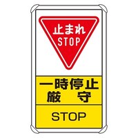 680x400mm 構内標識(止まれ/一時停止厳守)