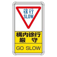 680x400mm 構内標識(徐行/構内徐行厳守)