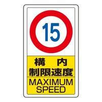 680x400mm 構内標識(構内制限速度15)