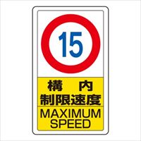 680x400mm 構内標識(構内制限速度15)