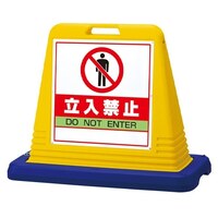 835x403x650mm サインスタンド(立入禁止)