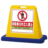 835x403x650サインスタンド(関係者以外立～