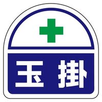 35x35mm 識別バンド用ステッカー(玉掛/2枚)
