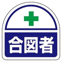 35x35識別バンド用ステッカー(合図者/2枚)