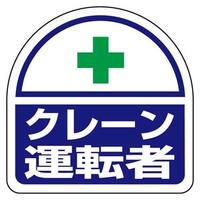35x35識別バンド用ステッカー(クレーン～*2
