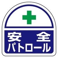 35x35識別バンド用ステッカー(安全パト～*2