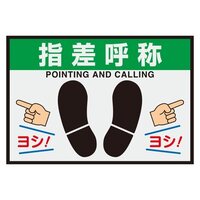 425x620mm 路面標識マット(指差呼称)