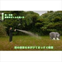 280ml熊･害獣撃退練習用スプレー_選択画像02