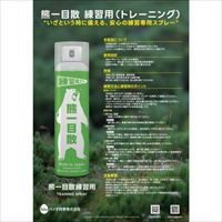 280ml熊･害獣撃退練習用スプレー_選択画像03