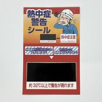 80x150mm 熱中症警告ステッカー(10枚)