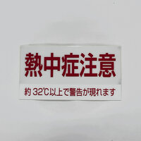 80x150mm 熱中症警告ステッカー(10枚)_選択画像02