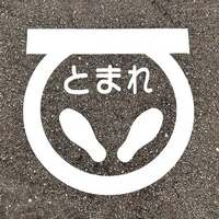 600x600mm 路面道路標識[とまれ]