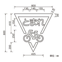 800x800mm 路面道路標識[とまれ/自転車]_選択画像04