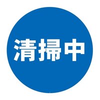 表示シール(清掃中)