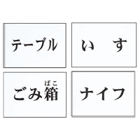 言語訓練文字カード　家具　MS-1