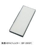 集塵ＨＥＰＡフィルター BP-200SF