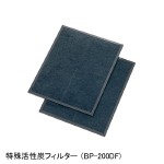 活性炭フィルター 1個(2枚入) BP-200DF