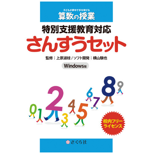 特別支援さんすうセット学校ライセンス版 スマートスクール スマスク