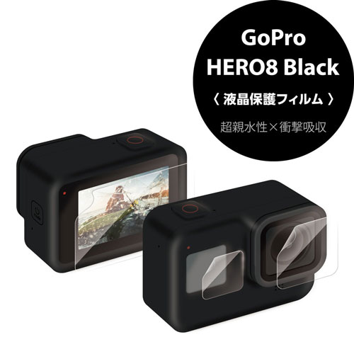 スマートスクール / GoProHERO8 Black親水性・衝撃吸収フィルム