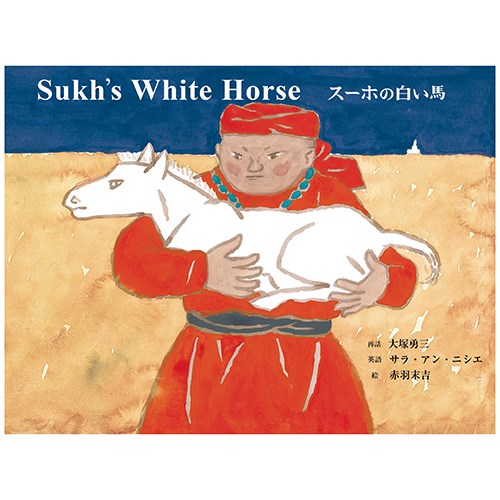 Cd付英語絵本 スーホの白い馬 スマートスクール スマスク