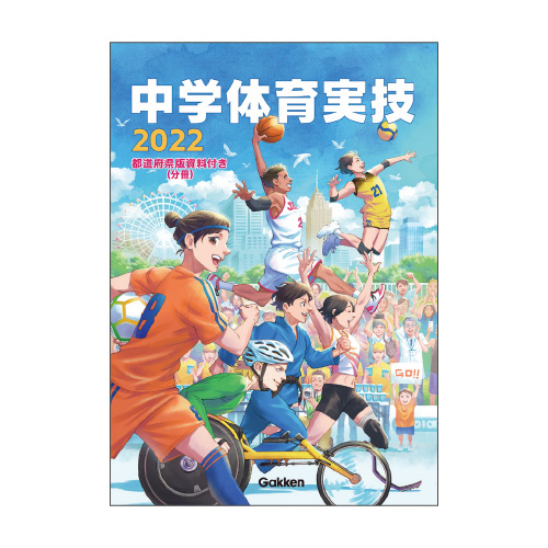 デジタル版 中学体育実技 2022年