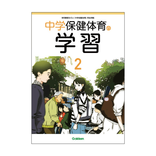 デジタル版 中学保健体育の学習 2年 2022年