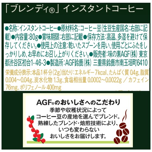 ※Blendyインスタントコーヒー瓶80g_画像02