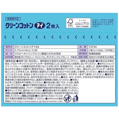 クリーンコットンアイ 2枚入100包_画像02